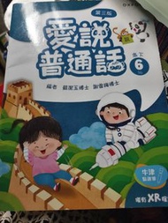 牛津愛說普通話 第三版 高小  6牛津點讀書，可使用牛津點讀筆。