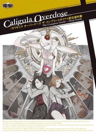 Caligula Overdose/ カリギュラ オーバードーズ ザ．コンプリートガイド+設定資料集