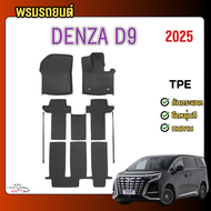 พรมปูพื้นรถ 3D Denza D9 รุ่นปัจจุบัน วัสดุพรีเมี่ยม XPE