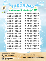 เบอร์มงคล AIS เติมเงิน ชุดที่ C17 กลุ่มเบอร์มงคลที่ส่งเสริม การเงิน การงาน ความรัก และโชคลาภ
