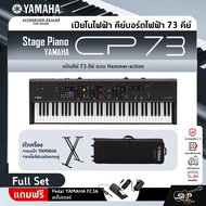 Yamaha Stage Piano CP73 ยามาฮ่า สเตจเปียโน รุ่น CP73