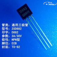 【公司貨免運】直插三極體 d882 特價推廣to-92 功率電晶體 3a大晶片