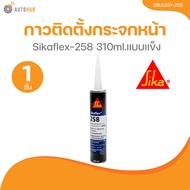 กาวติดตั้งกระจกหน้า Sikaflex-258 310ml.แบบแข็ง (SIKA310-258) (1 ชิ้น) | AUTOHUB