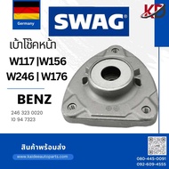 🇩🇪 BENZ🔹เบ้าโช๊คหน้า SWAG 🔹10947323 | เบนซ์ รุ่น CLA W117 GLA W156 X156 A-Class W176 B-Class W242 W2