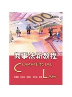 商事法新教程(四版一刷) (新品)
