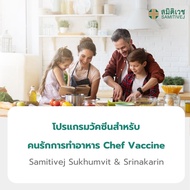 [E-Voucher] โปรแกรมวัคซีนสำหรับ คนรักการทำอาหาร(Chef vaccine ) สมิติเวช
