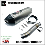 CBR300R / CB300F ปลายท่อ Yoshimura R77 ยาว17นิ้ว โต 5 นิ้ว สวมคอ 2 นิ้ว พร้อมสลิปออนตรงรุ่น