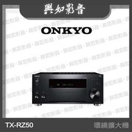 【興如】Onkyo TX-RZ50 環繞擴大機