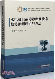 3202.水電機組故障診斷及狀態趨勢預測理論與方法（簡體書）