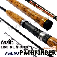 คันสปิ๋ว กราไฟท์ Ashino Pathfinder Line wt. 8-16 lb