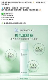 Bb Laboratories SR 保濕修護露