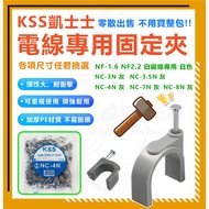 [Kashi KSS] White Flat Wire Fixing Clip Cable NF-1.6 NF-2.0 NF-2.2 NC-3N NC-4N Bulk Sale