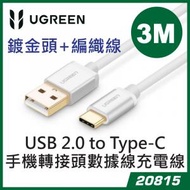 綠聯 - UGREEN - 20815 USB 2.0 to Type-C (MM) 手機轉接頭數據線充電線 -鍍金頭+編織線 (3M)