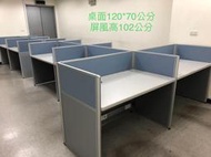 永昌辦公設備～屏風桌-高102公分，桌面120*70公分