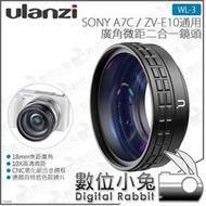 數位小兔【Ulanzi WL-3 微距廣角2合1附加鏡 Sony A7C ZV-E10 適用】肖特玻璃 18mm廣角鏡 52mm轉接環 微距鏡
