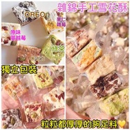 雜錦手工雪花酥 300克