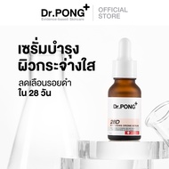Dr.PONG 28D WHITENING DRONE SERUM เซรั่มบำรุงผิวกระจ่างใส ลดเลือนจุดด่างดำ มีงานวิจัย