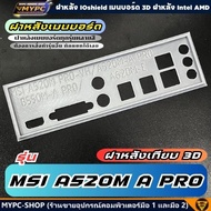 🆙 พร้อมส่ง :: ฝาหลังเมนบอร์ด :: MSI A520M A PRO :: ฝาหลังเทียบ