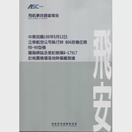 飛航事故調查報告：中華民國100年5月12日,立榮航空公司執行BR 806班機任務,MD-90型機,國籍標誌及登記號碼B-17917,於桃園機場落地時偏離跑 作者：飛航安全調查委員會