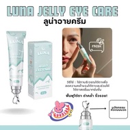 ครีมทาใต้ตาลูน่า ครีมทาใต้ตา LUNA JELLY EYE Cream เซรั่มขนตา ลูน่าอายครีม ใต้ตาลูน่า ลูน่า ครีมใต้ตา