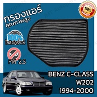 กรองคาร์บอน กรองแอร์ เบนซ์ Benz C-Class W202 1994-2000 A/C Car Carbon Filter C180 C200 C220 C230 C24