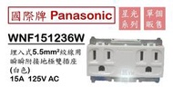 國際牌 Panasonic 星光 WNF151236W 附接地雙插座 雙插座 無蓋板 白 配5.5mm絞線【另售國際蓋板