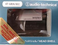 【UP Music】全新 日本製 鐵三角Audio-Technica AT-LH18/OCC 旗艦級唱頭蓋