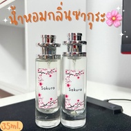 น้ำหอมกลิ่นซากุระ หอมธรรมชาติ หอมสดชื่น ปริมาณ35ml