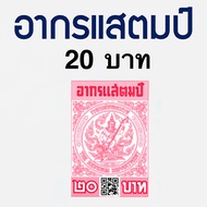 อากรแสตมป์ 20 บาท (QR CODE) อากรติดจดหมาย ภาษีอากร (50 ดวง.) อากรแสตมป์ (ส่งทุกวันนะ)