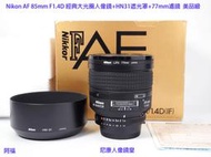 Nikon AF 85mm F1.4D 經典大光圈人像鏡+HN31遮光罩+77mm濾鏡 美品級