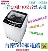 台南送安裝《586家電館》SANLUX台灣三洋10KG定頻直立式洗衣機【ASW-100MA】