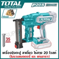 Total เครื่องยิงตะปู ขาเดี่ยว (F15 - F35) แบตเตอรี่ ไร้สาย 20 โวลท์ (แบต 1 ก้อน + แท่นชาร์จ) รุ่นงาน