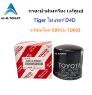 กรองน้ำมันเครื่อง Toyota Tiger D4D แท้ศูนย์ 90915-TD003