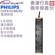 CHP3151BB/82 3米五位獨立開關電拖板 香港行貨 | 3米拖板 | 5位拖板