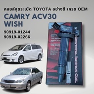 คอยล์จุดระเบิด Toyota CAMRY ACV30  WISH เกรด OEM ยุโรป 90919-02244  90919-02266