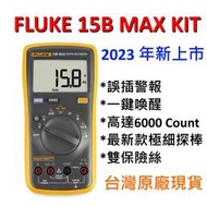 [全新] Fluke 15B max kit / 2023 新上市 / 台灣公司貨 / 現貨 / 另有 17B max