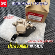 ปั้มล่างเดิมเวฟ110i/125led ทุกรุ่น เเท้เบิกศูนย์ 45250-KWB-602 ชุดคาร์ลิปเปอร์เบรคหน้า nissin ปั้มล่