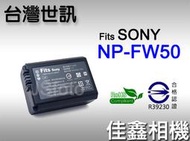 ＠佳鑫相機＠（全新品）台灣世訊 副廠電池 ET-FW50 (同NP-FW50) for Sony NEX系列適用
