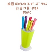韓國 NEOFLAM 彩色刀具七件組