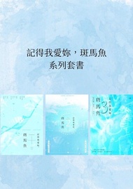 記得我愛妳，斑馬魚（3冊套書） 電子書