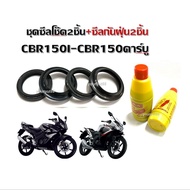 ชุดซีลโช้คหน้าซีลกันฝุ่น HONDA CBR150I CBR150คาร์บูร  ทีทีเอ็กร์  แถมฟรี น้ำมันโช้ค2ขวด ซีลโช๊คหน้า 