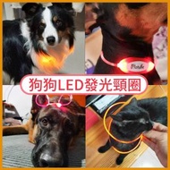 狗狗Led發光頸圈-紅色 ｜ 貓狗毛孩主子 汪星人喵星人用品 寵物恩物