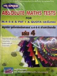 HI - SPEED ABSOLUTE MATHS TESTS FOR M.4-5-6 Pat 1 & QUOTA และรับตรง สรุปเข้ม' ลุยโจทย์คณิตศาสตร์ ม.4