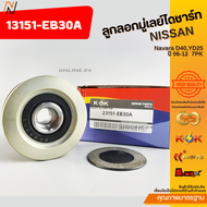 ลูกลอกมู่เลย์ไดชาร์ท Nissan Navara D40YD25 ปี 06-12  7PK #13151-EB30A