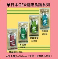 《富兔康》♥日本GEX健康食譜--花椰菜葉/草莓葉/芹菜葉/木瓜葉