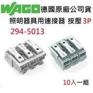【附發票】WAGO 294-5013 3P按壓式 10入一組 接線端子 3極 快速接頭 德國原廠公司貨 燈具配線