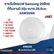จานไมโครเวฟ Samsung 20ลิตร รุ่น GE-711K M-1711N M-1736N ME-731KD MW71C MW-73V 3ปุ่ม #MA05 (แบบหนา ไม