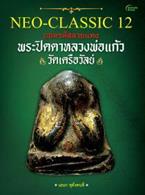 Neo-Classic 12 พระปิดตาหลวงพ่อแก้ว วัดเครือวัลย์ เอนก หุตังคบดี