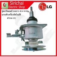 ลด 50% (พร้อมส่ง)ชุดครัช แกนซักแอลจี คอยาว พร้อมน็อต 38 มิล เครื่องซักผ้าอัตโนมัติ LG ฝาบน 2เฟือง 8-