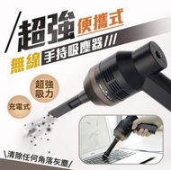 清潔大王 - USB 無線迷你吸塵器 桌面吸塵 鍵盤清潔 模型清潔 車用吸塵機